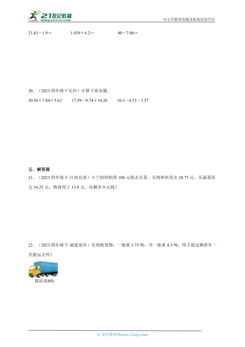 第6单元小数的加法和减法真题演练（单元测试含答案）2023-2024学年数学四年级下册人教版