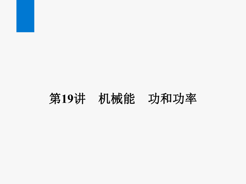 2024浙江省中考科学复习第19讲   机械能   功和功率（课件 51张PPT）