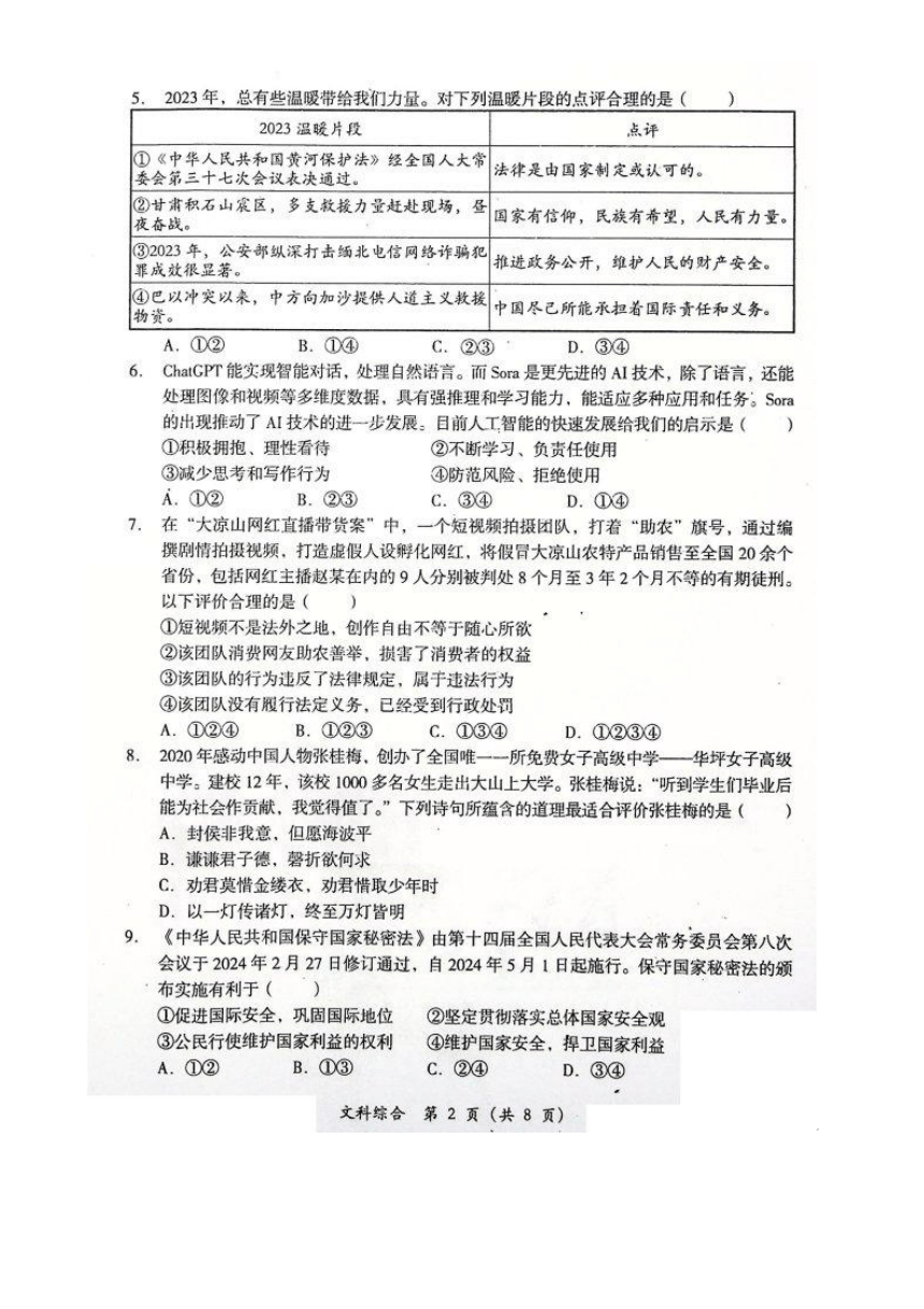 2024年四川省德阳市旌阳区九年级中考二模考试文科综合试题（PDF版无答案）