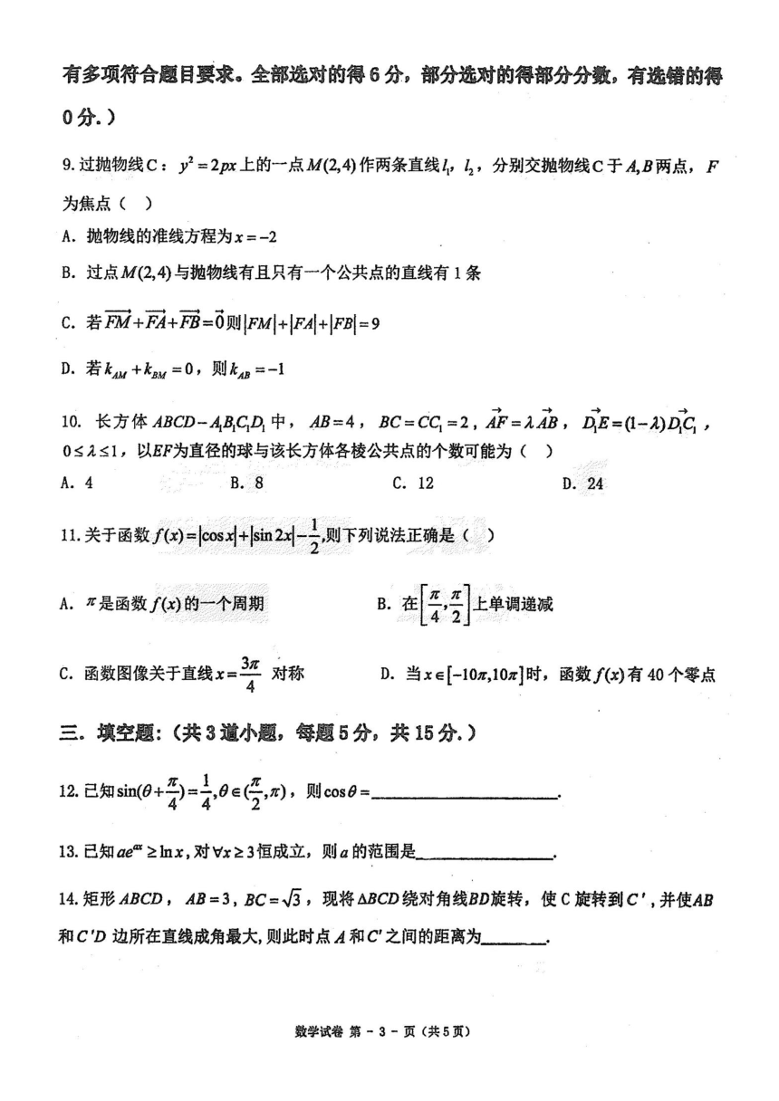 2024届黑龙江省佳木斯市第一中学高三三模数学试题（图片版含手写答案）