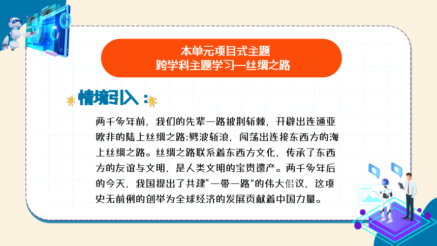 第7单元  跨学科主题学习——丝绸之路 课件(共27张PPT) 苏科版（2023）七下信息科技