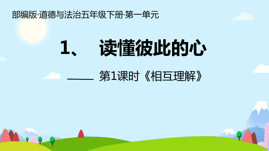 统编版五年级下册1.1《读懂彼此的心》 第二课时  课件（共27张PPT）