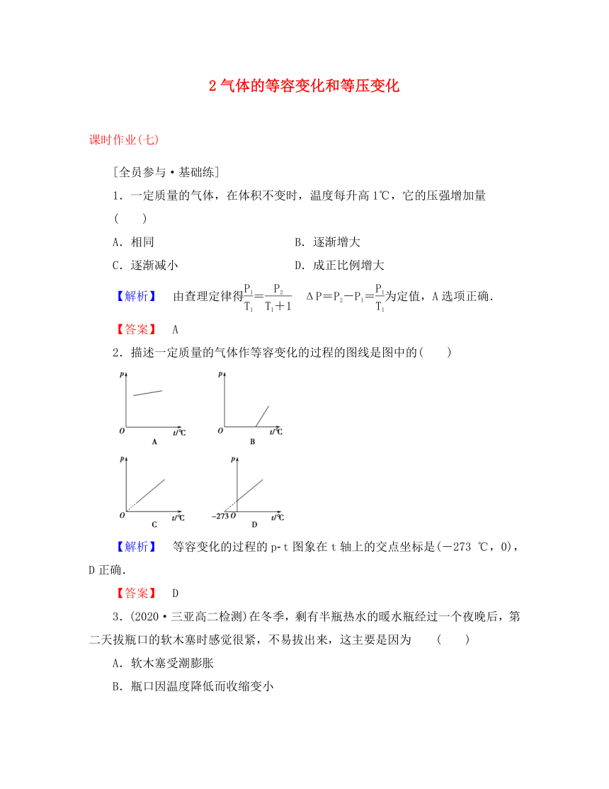 （新课标）2020学年高中物理 课时作业7 第8章 气体 2 气体的等容变化和等压变化 新人教版选修3-3