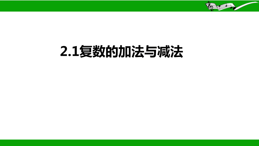 北师大（2019）高中数学必修2第五章2.1复数的加法与减法 课件（共20张PPT）