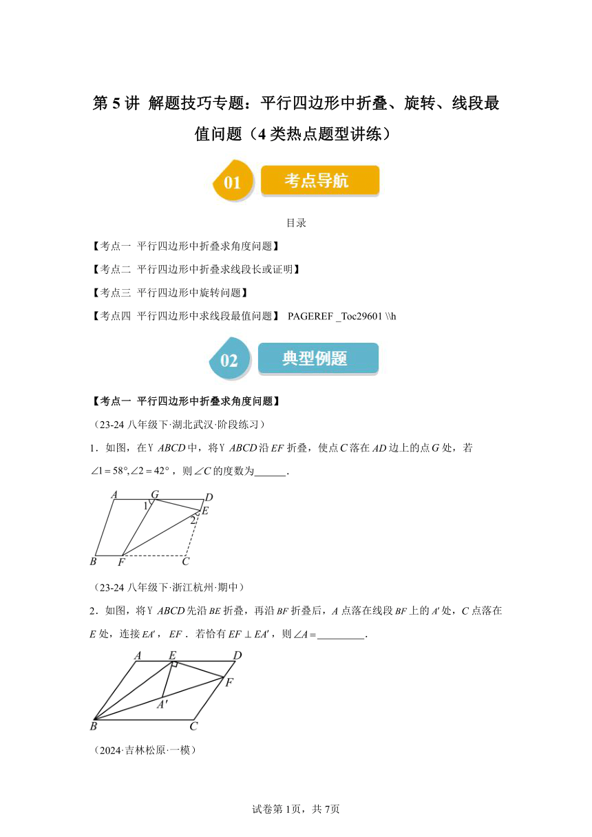 第六章第5讲解题技巧专题：平行四边形中折叠、旋转、线段最值问题 同步学与练 （含解析）2023-2024学年数学北师大版八年级下册