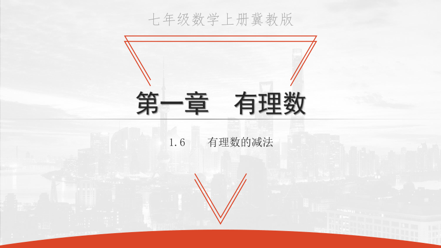 2020秋冀教版七年级数学上册1.6 有理数的减法课件(共19张PPT)