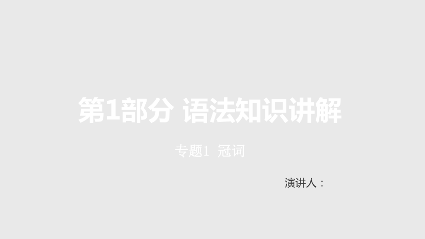 2021年（新高考）英语大一轮复习课件 第一部分 语法知识讲解 专题1 冠词课件（79张PPT）