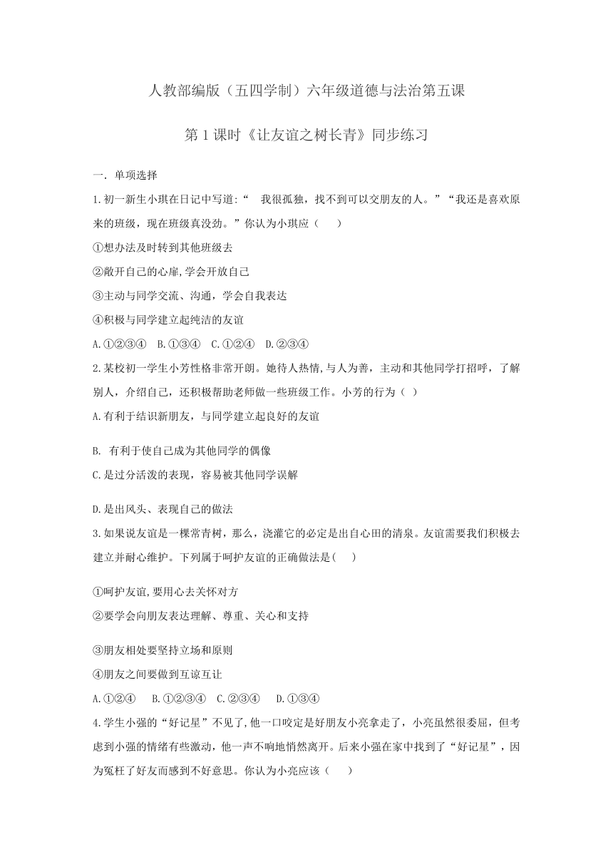 道德与法治（五四学制）六年级全一册 5．1 让友谊之树长青 课时训练