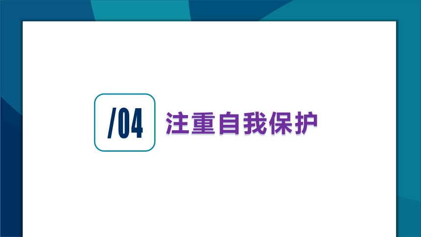 2023-2024学年八年级下册安全教育主题班会课件(共29张PPT)