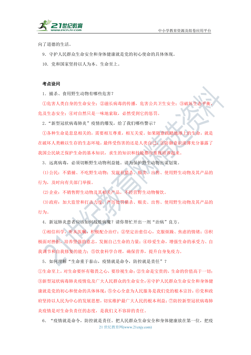 【2020中考道德与法治抗击疫情热点】专题一《抗击疫情　敬畏生命》学案