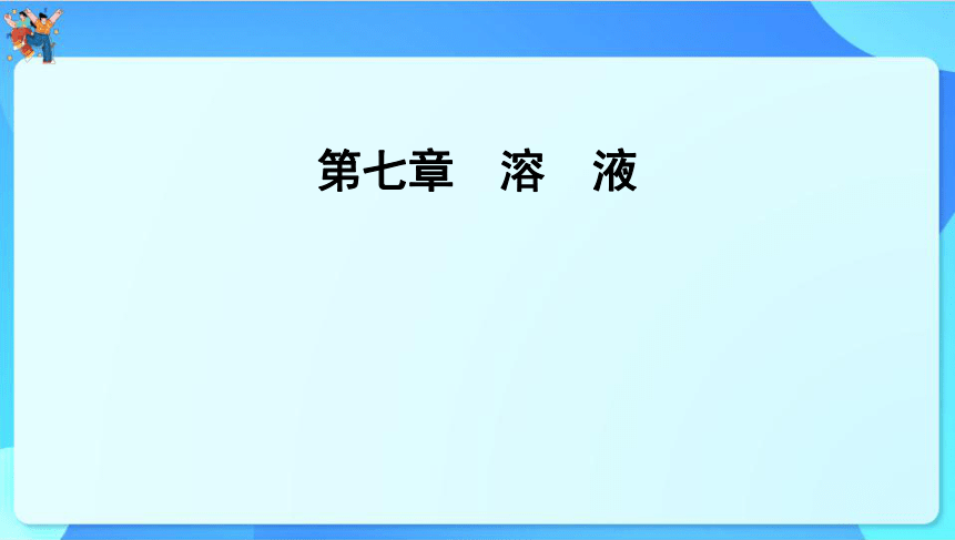 2024年中考化学一轮复习 第七章　溶　液 课件(共69张PPT)