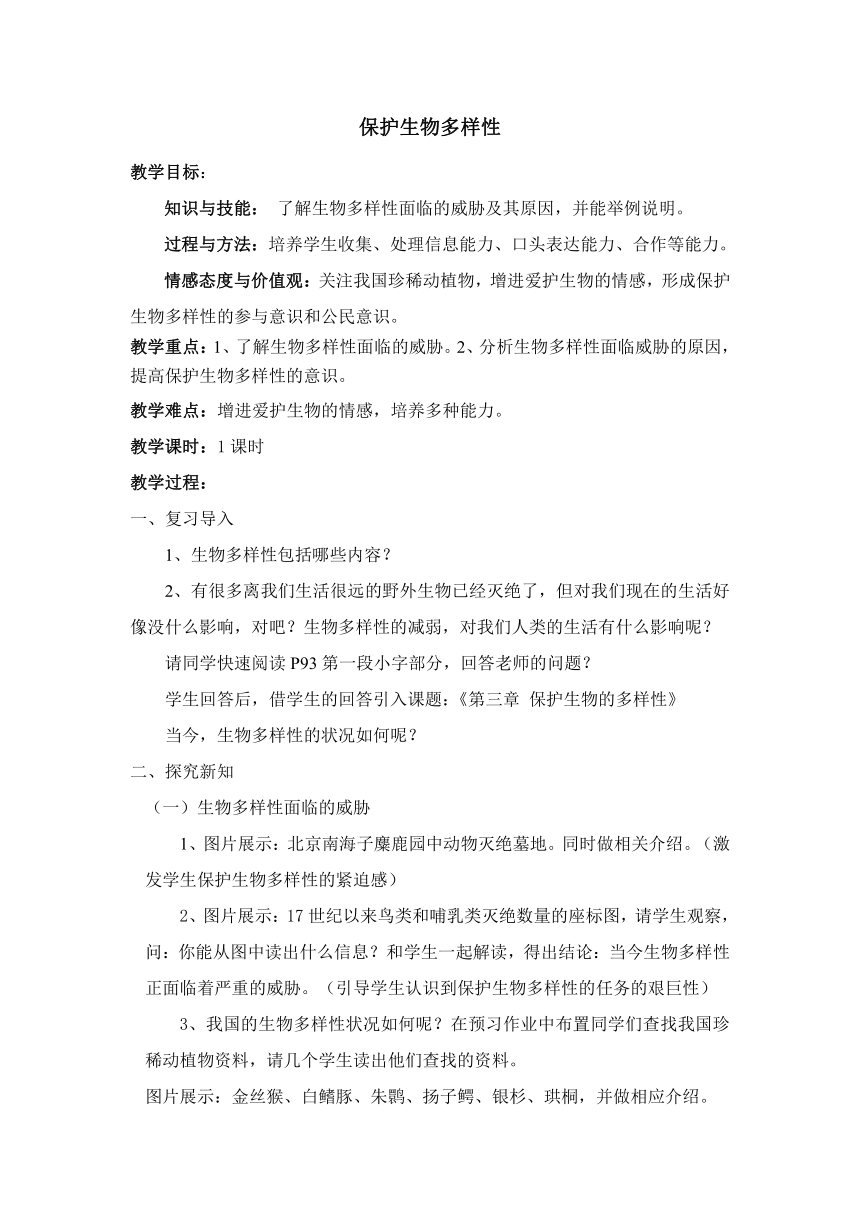 冀少版八下生物 7.3.3保护生物多样性  教案