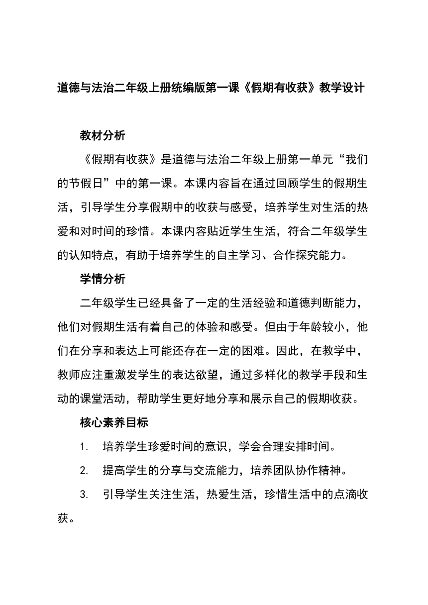 统编版道德与法治二年级上册1.1《假期有收获》教学设计