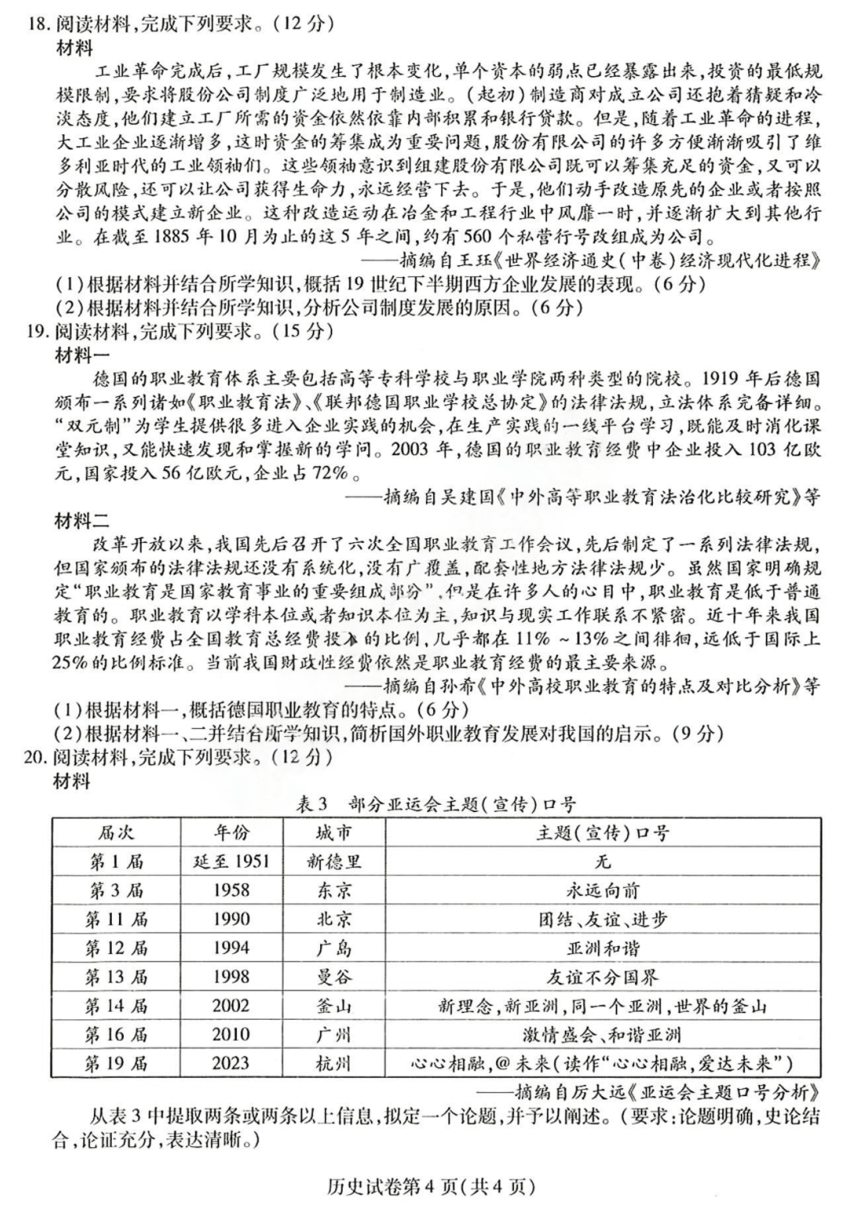 黑龙江省哈尔滨师范大学附属中学2024年高三三模历史试卷（含答案）