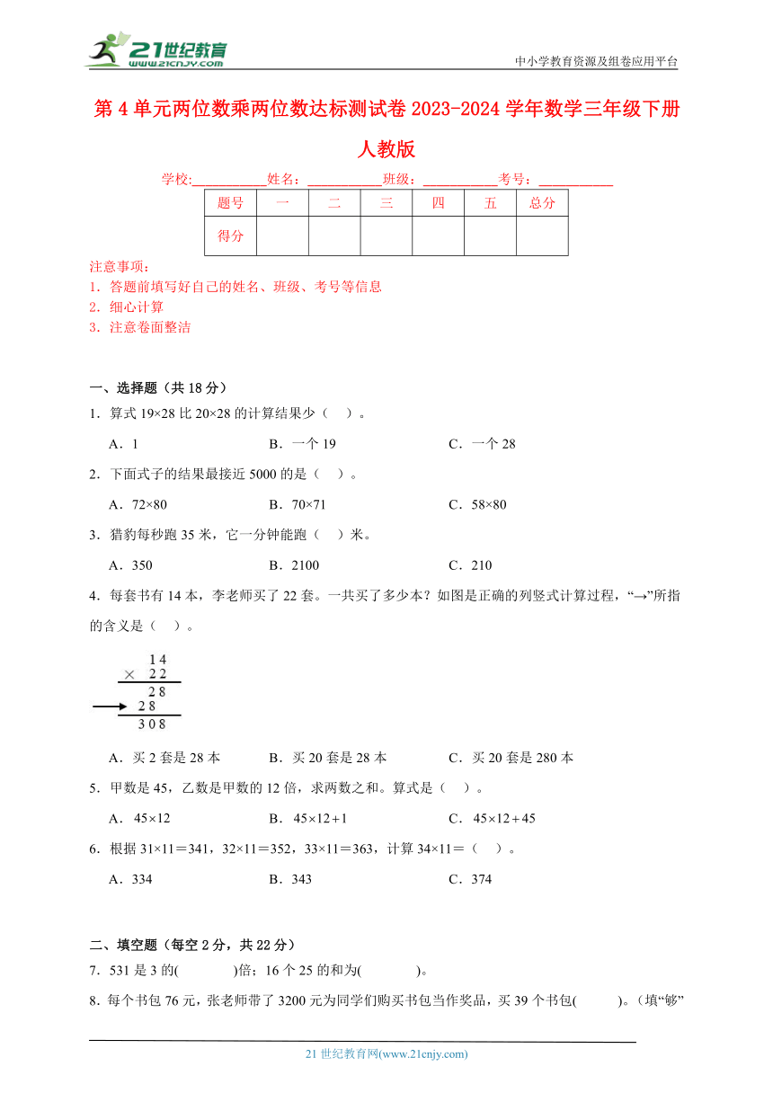 第4单元两位数乘两位数达标测试卷2023-2024学年数学三年级下册人教版（含答案）