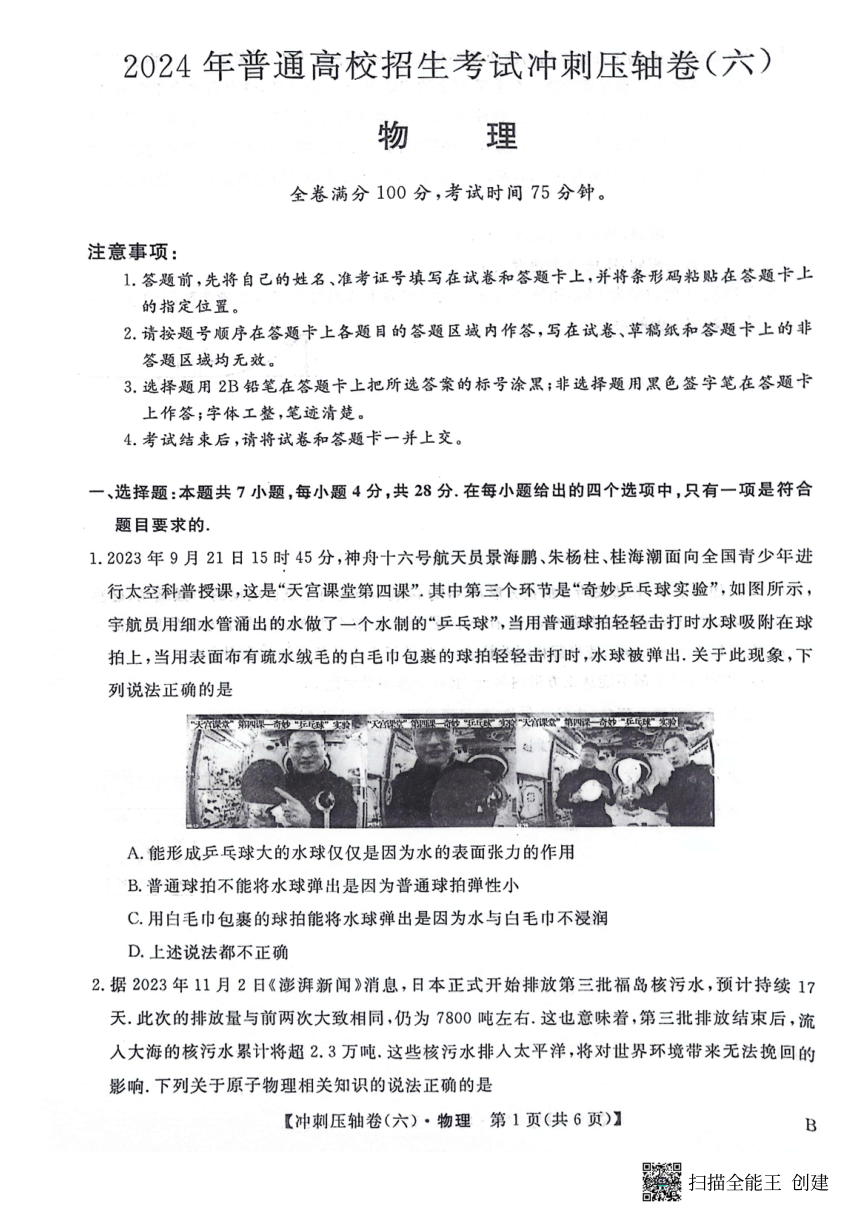 辽宁省2024届高考物理冲刺压轴卷（六）（PDF版含解析）