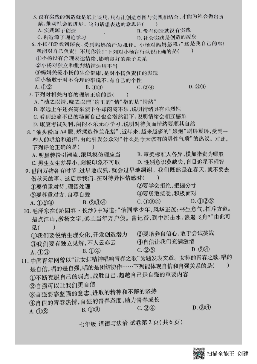 河南省洛阳市洛龙区2023-2024学年七年级下学期期中考试道德与法治试卷（PDF版无答案）