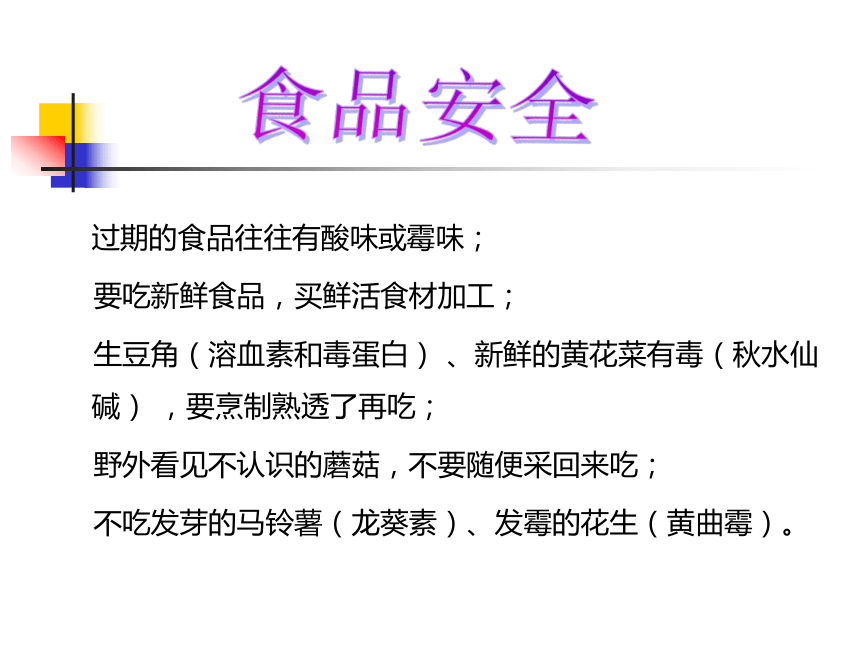 冀教版七年级下册生物 1.4食品安全 课件（17张PPT）