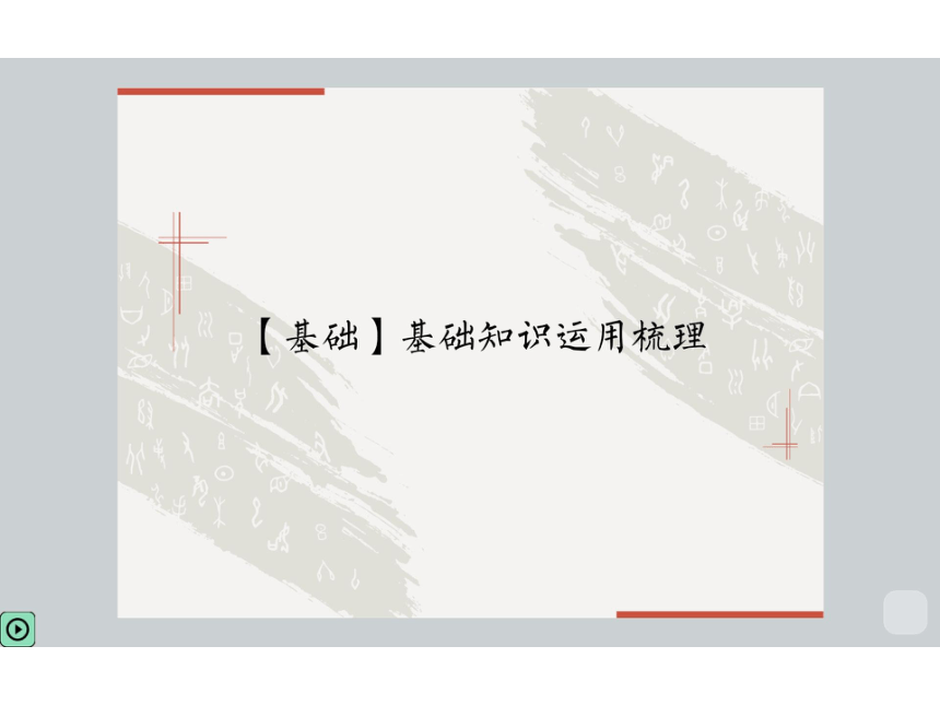 九年级语文中考复习培训班课件 第12讲【基础】基础知识运用梳理（共113张PPT）