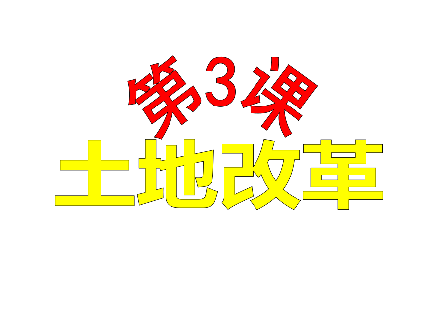 第3课土地改革  课件（23张PPT）