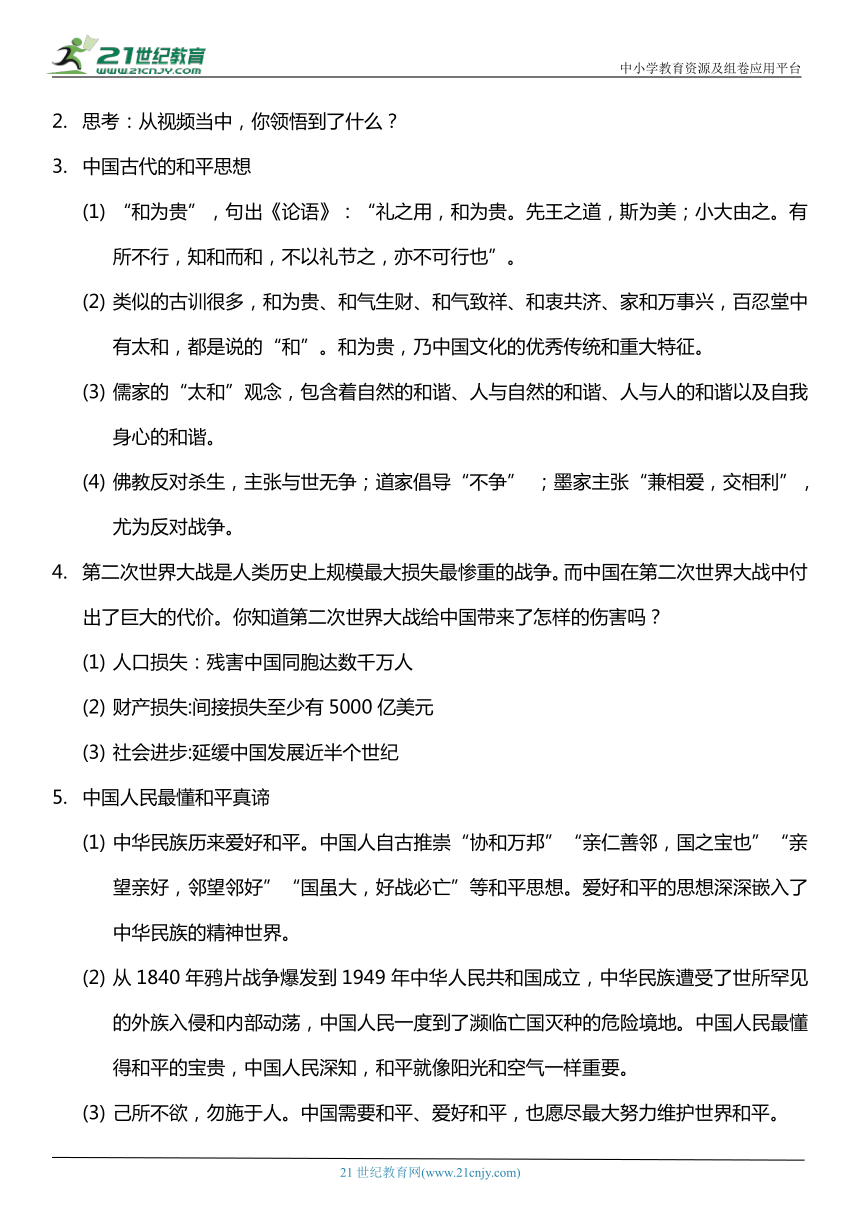 （核心素养目标）10.3 我们爱和平 第三课时  教案设计