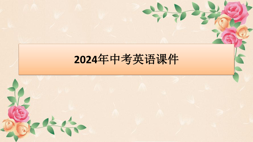 2024年中考英语课件：话题二十四 故事与诗歌课件(共48张PPT)