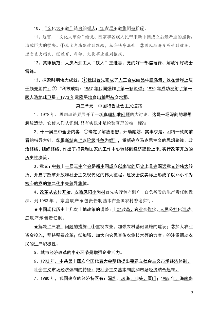 人教部编版八年级历史下册期末复习提纲