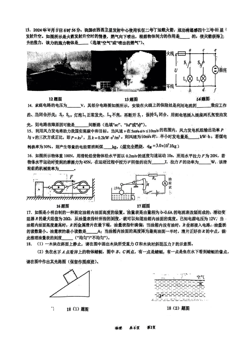 2024年陕西省西安市唐南中学九年级中考第六次模拟考试物理试卷（PDF版无答案）