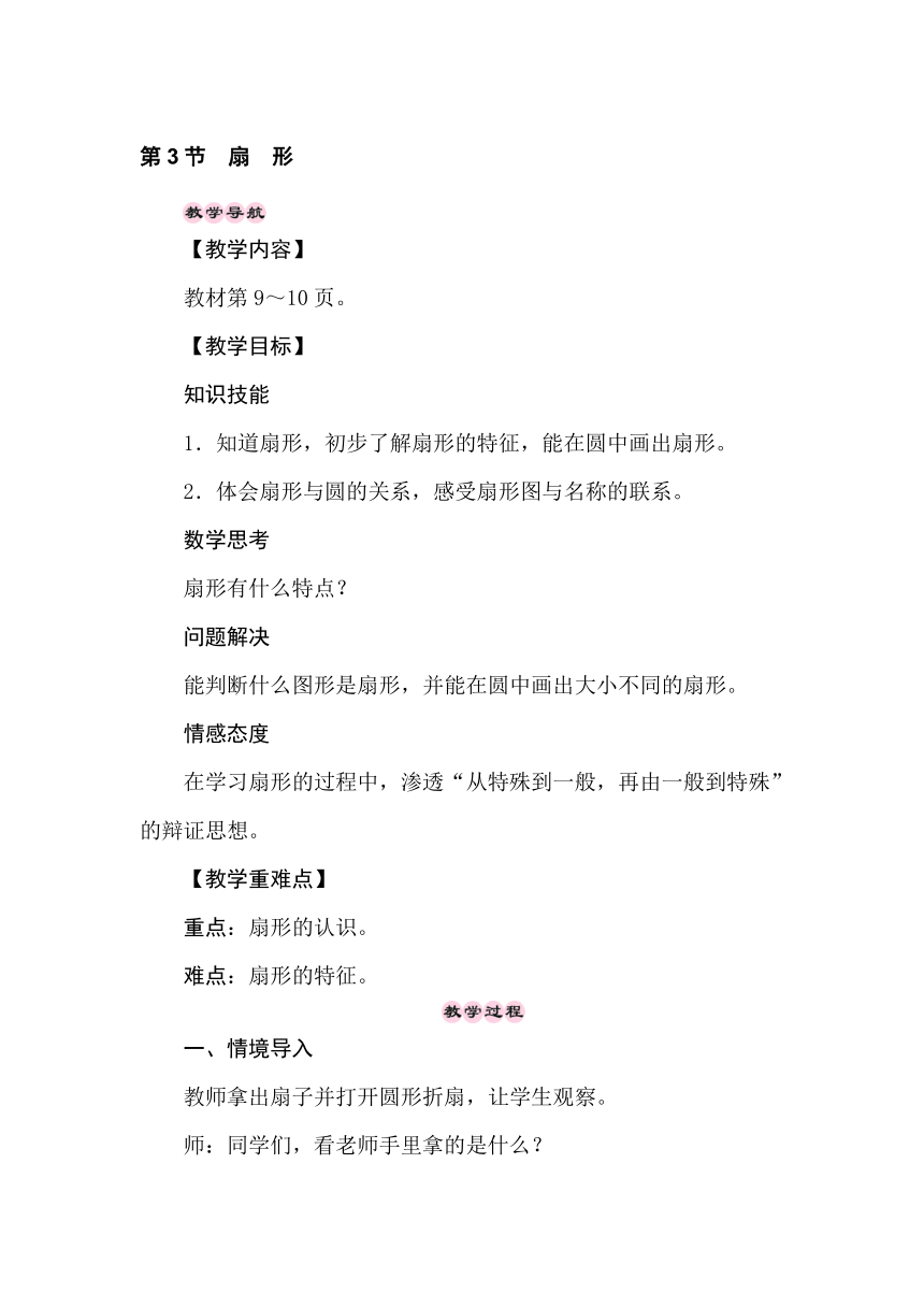 冀教版数学六年级上册 1.3扇　形 教案