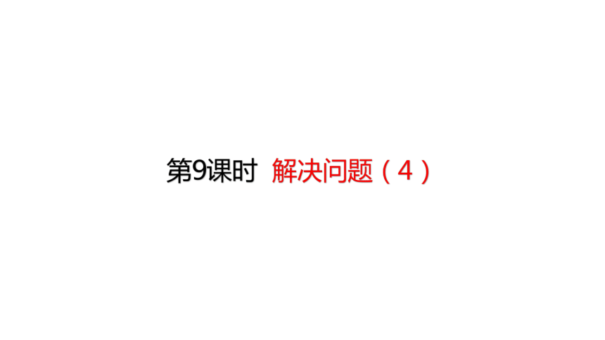 人教版数学六年级上册3.9 分数除法   解决问题（4）课件（26张ppt）