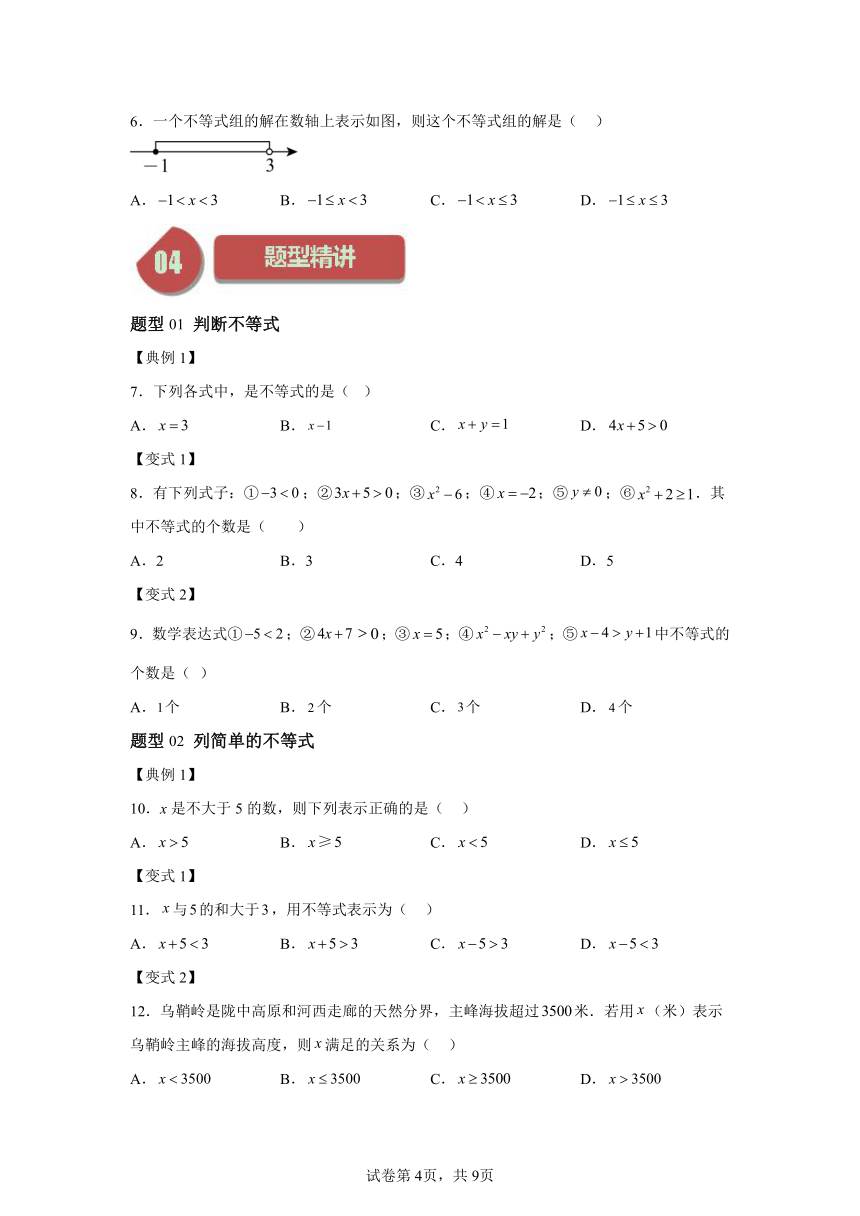 第九章第01讲不等式及其解集 同步学与练（含解析） 2023-2024学年数学人教版七年级下册