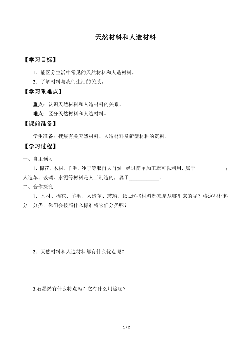 青岛版（五四制2017秋）三年级下册科学 学案2. 7.天然材料和人造材料（无答案）