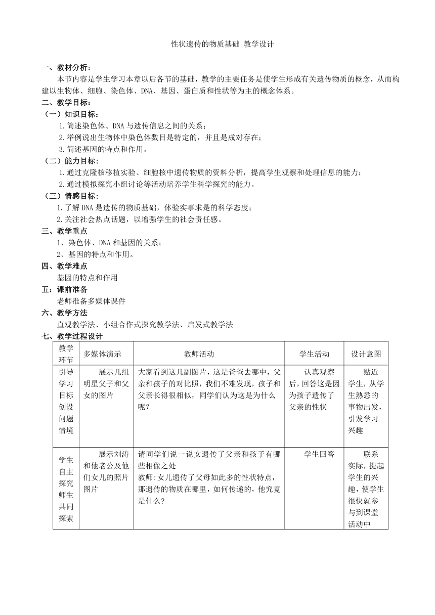 北师大版八年级生物上册第6单元第二十章《第2节 性状遗传的物质基础》教学设计