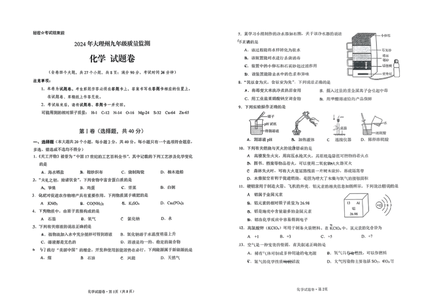 2024年云南省大理州中考质量监测化学试题卷（图片版，无答案）