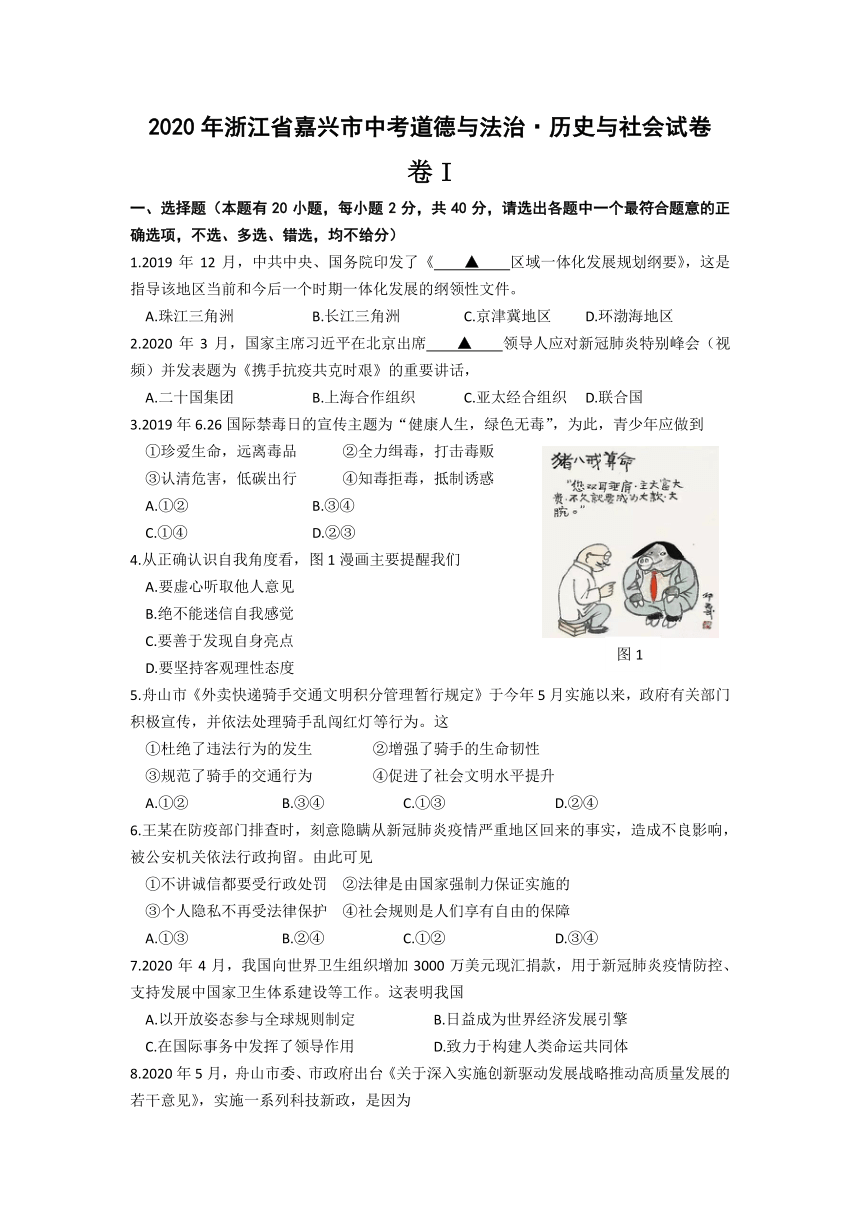 2020年浙江省嘉兴市中考道德与法治·历史与社会试卷（word版 含答案）