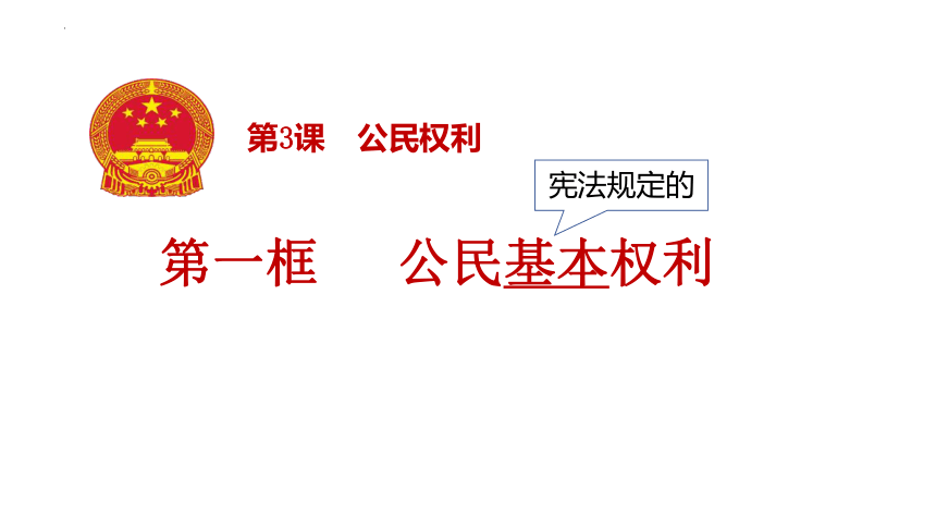 3.1 公民基本权利课件（15 张ppt）