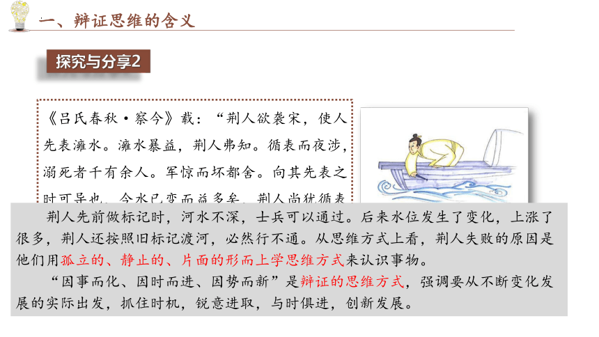 8.1 辩证思维的含义与特征 课件-2023-2024学年高中政治统编版选择性必修三逻辑与思维