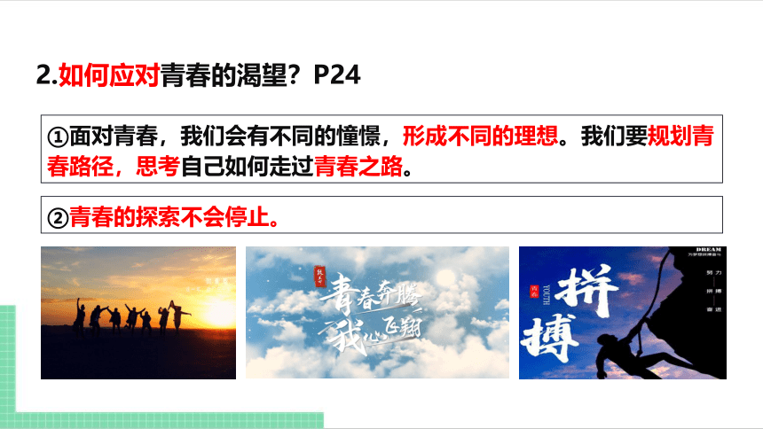 （核心素养目标）3.1 青春飞扬 课件（共21张PPT） 统编版道德与法治七年级下册