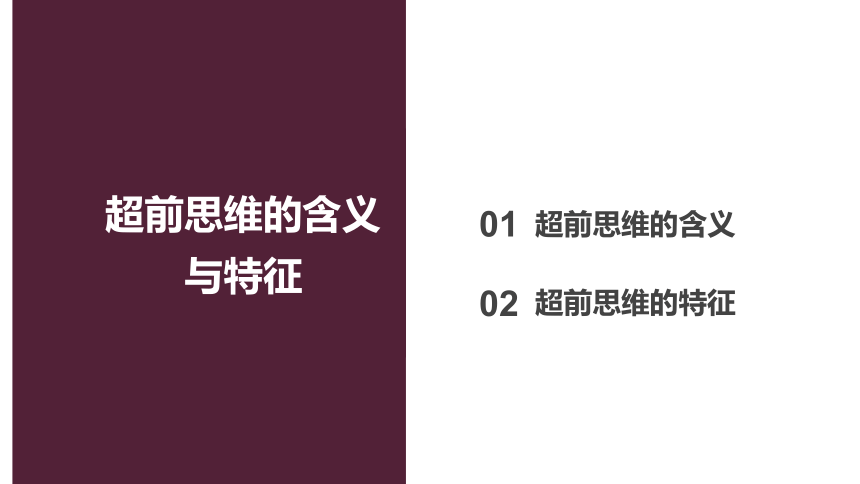 第十三课 创新思维要力求超前课件-2023-2024学年高中政治统编版选择性必修3逻辑与思维