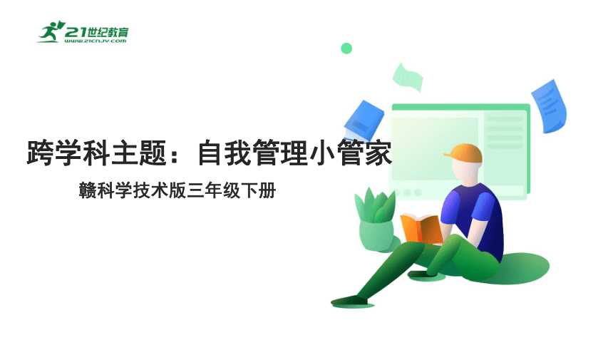 3.16 跨学科主题：自我管理小管家 课件(共17张PPT) 三下信息科技赣科版（2022）