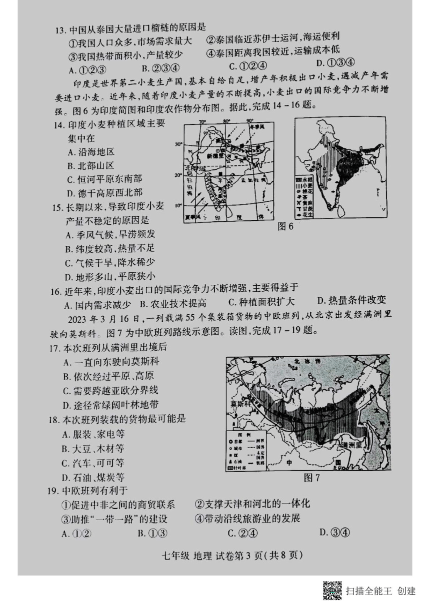 河南省洛阳市洛龙区2023-2024学年七年级下学期期中考试地理试卷（图片版无答案）