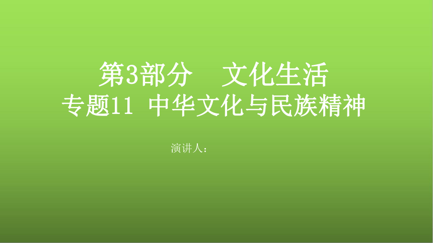 2021版高考政治一轮复习新高考使用课件 专题11 中华文化与民族精神（74张PPT）