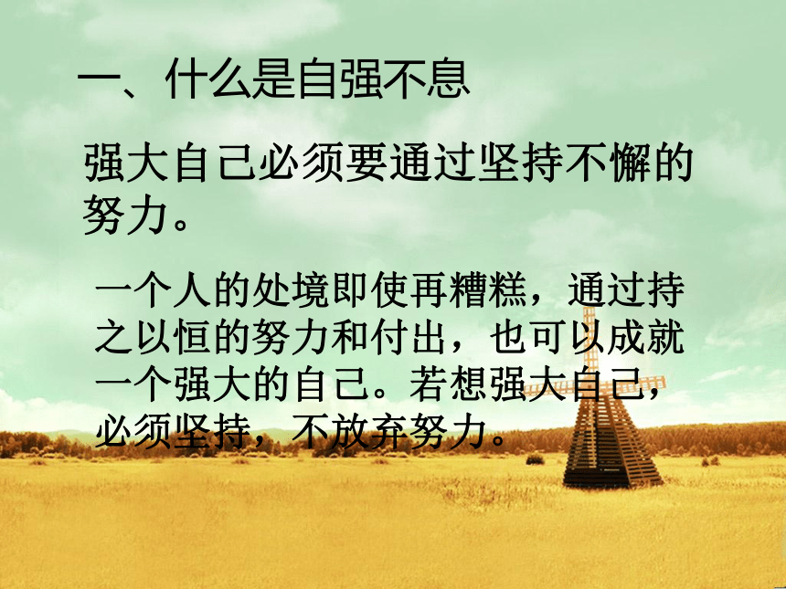 综合性学习：君子自强不息 课件（共28张幻灯片）