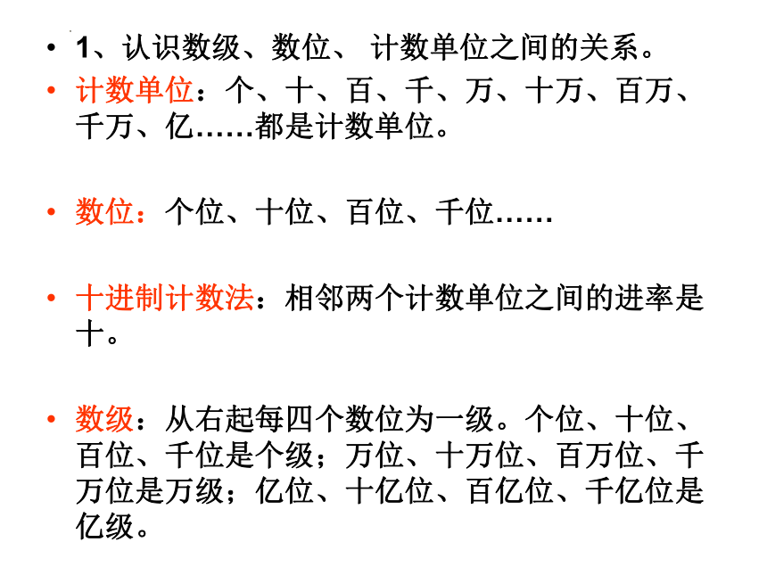 四年级上册数学北师大版1-6单元知识点复习（课件）(共22张PPT)