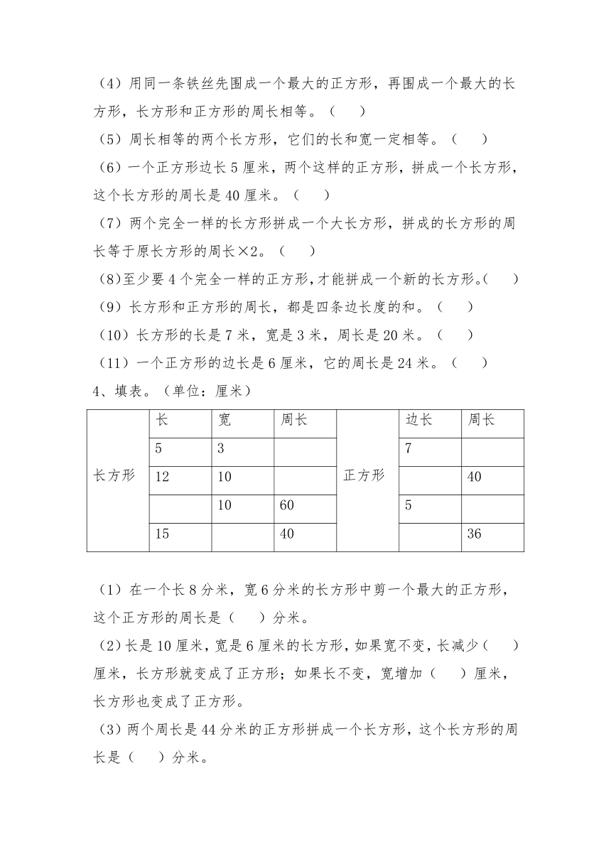 三年级数学上册试题 一课一练5.《周长》习题1-北师大版（无答案）