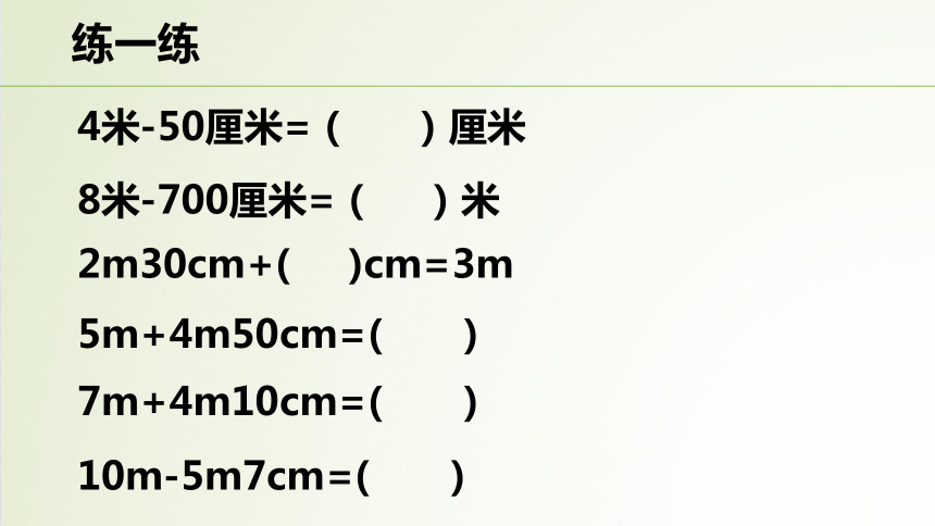 沪教版三上 5.2 米与厘米（共15页PPT）