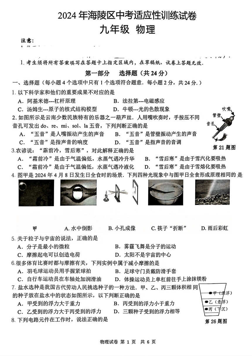 2024年江苏省泰州市海陵区中考适应性训练（一模）物理试卷（PDF版 含答案）