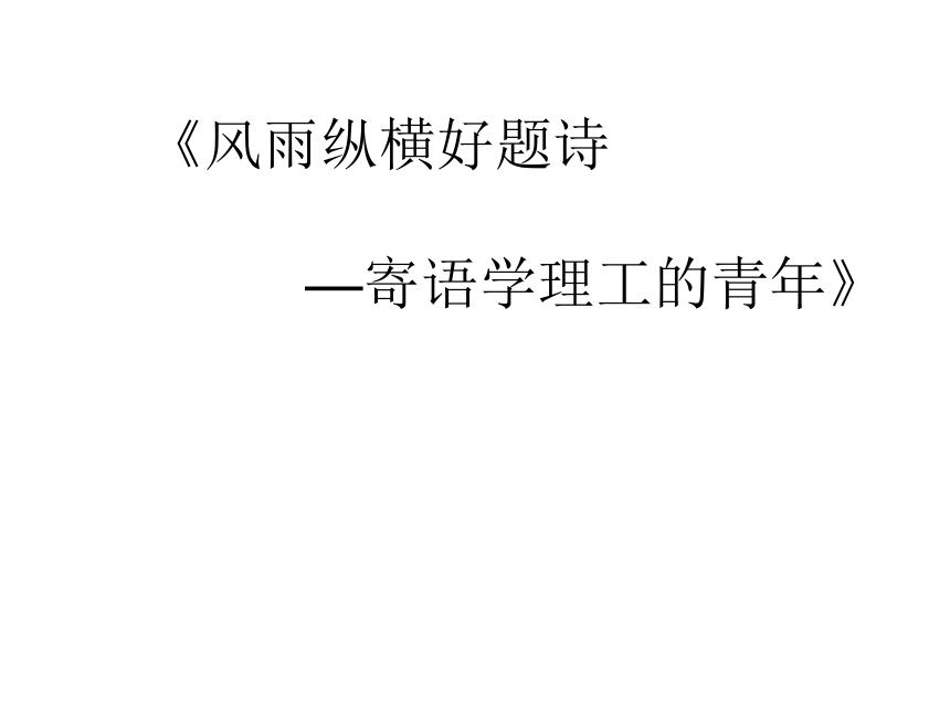 13 风雨纵横好题诗——寄语学理工的青年 课件（17张PPT）