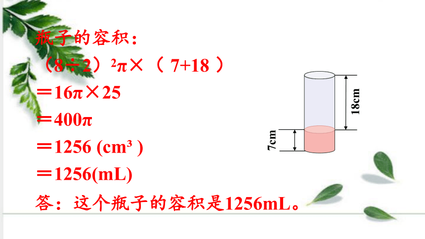 人教版数学六年级下册3—第7课时 圆柱的体积（3） 例7 课件（30张ppt)