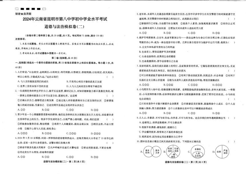 2024年云南省昆明第八中学初中学业水平考试模拟（二）道德与法治（pdf版，含答案）